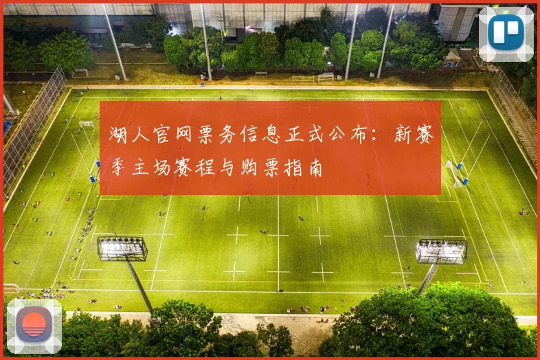 湖人官网票务信息正式公布：新赛季主场赛程与购票指南