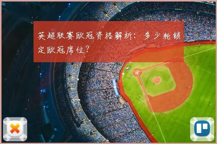 英超联赛欧冠资格解析：多少轮锁定欧冠席位？