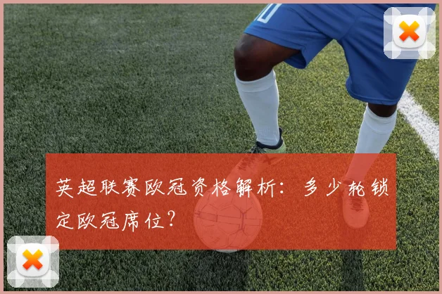 英超联赛欧冠资格解析：多少轮锁定欧冠席位？