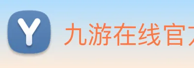 九游在线官方网站 logo